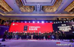 谈球吧网页版登录入口-谈球吧(中国)荣登2018年度中国餐饮品牌力100强