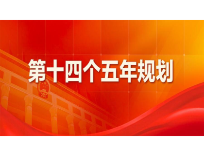 谈球吧网页版登录入口-谈球吧(中国)为“十四五”规划建言献策 